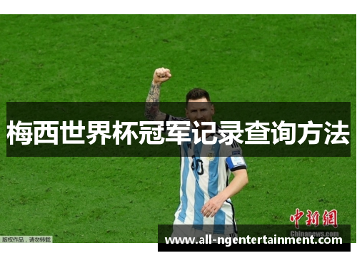 梅西世界杯冠军记录查询方法