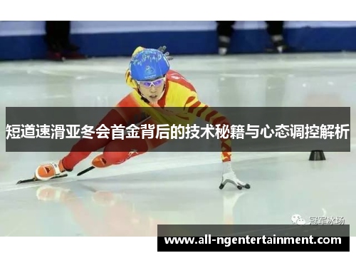 短道速滑亚冬会首金背后的技术秘籍与心态调控解析