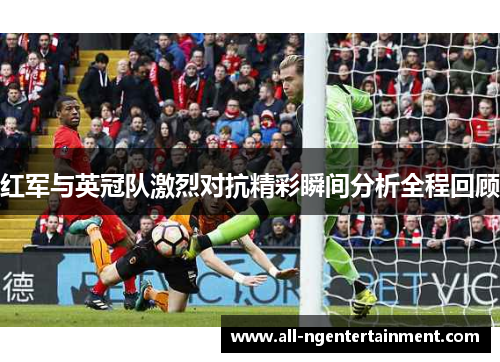 红军与英冠队激烈对抗精彩瞬间分析全程回顾