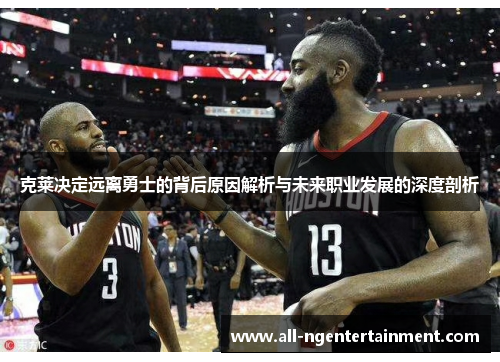 克莱决定远离勇士的背后原因解析与未来职业发展的深度剖析