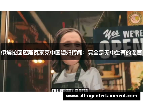 伊埃拉回应斯瓦泰克中国媳妇传闻：完全是无中生有的谣言