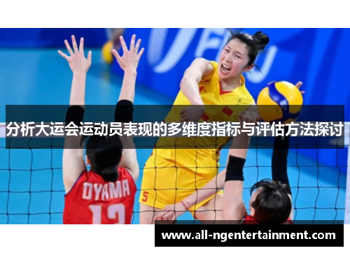 分析大运会运动员表现的多维度指标与评估方法探讨