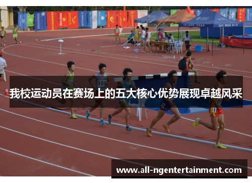 我校运动员在赛场上的五大核心优势展现卓越风采 我校运动员在赛场上的五大核心优势展现卓越风采