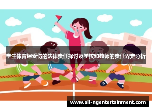 学生体育课受伤的法律责任探讨及学校和教师的责任界定分析 学生体育课受伤的法律责任探讨及学校和教师的责任界定分析