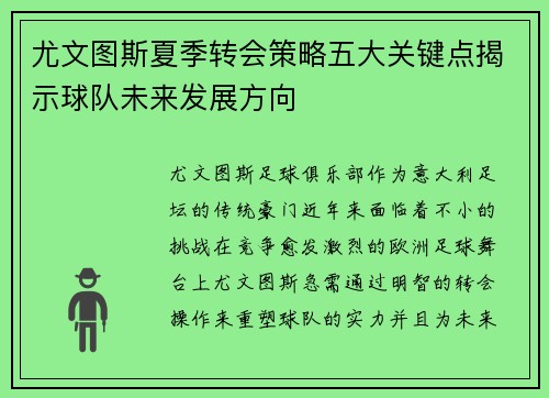 尤文图斯夏季转会策略五大关键点揭示球队未来发展方向 尤文图斯夏季转会策略五大关键点揭示球队未来发展方向