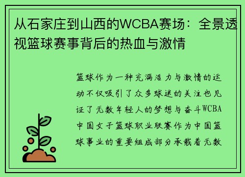 从石家庄到山西的WCBA赛场:全景透视篮球赛事背后的热血与激情 从石家庄到山西的WCBA赛场:全景透视篮球赛事背后的热血与激情