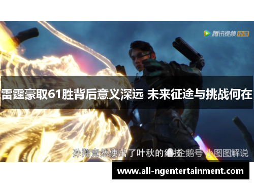 雷霆豪取61胜背后意义深远 未来征途与挑战何在