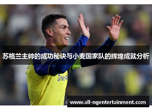 苏格兰主帅的成功秘诀与小麦国家队的辉煌成就分析