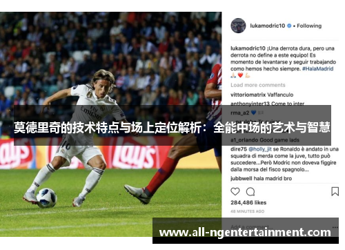 莫德里奇的技术特点与场上定位解析:全能中场的艺术与智慧 莫德里奇的技术特点与场上定位解析:全能中场的艺术与智慧