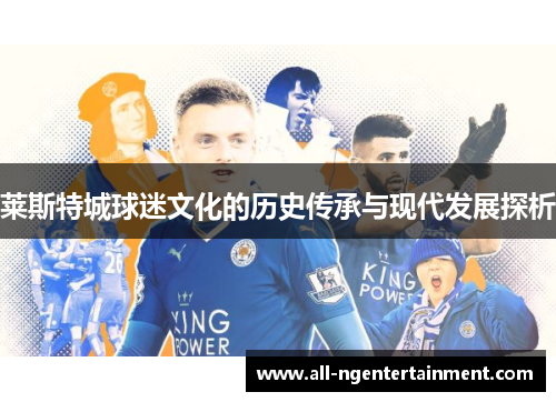 莱斯特城球迷文化的历史传承与现代发展探析