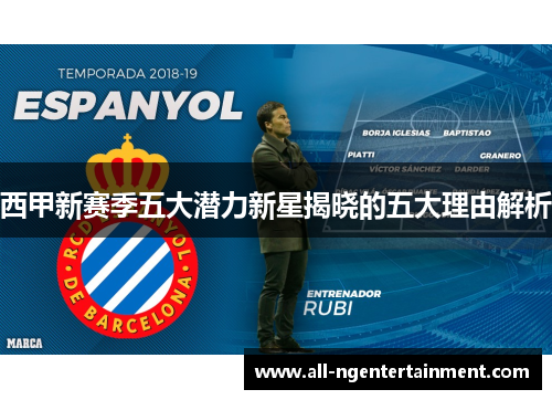 西甲新赛季五大潜力新星揭晓的五大理由解析 西甲新赛季五大潜力新星揭晓的五大理由解析