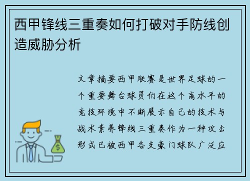 西甲锋线三重奏如何打破对手防线创造威胁分析
