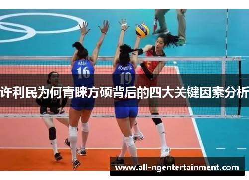 许利民为何青睐方硕背后的四大关键因素分析 许利民为何青睐方硕背后的四大关键因素分析