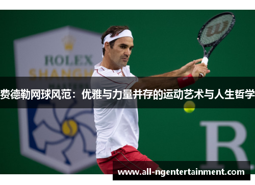费德勒网球风范：优雅与力量并存的运动艺术与人生哲学
