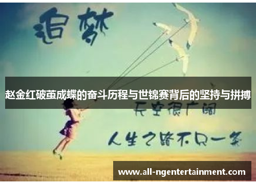 赵金红破茧成蝶的奋斗历程与世锦赛背后的坚持与拼搏