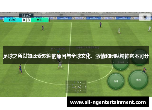 足球之所以如此受欢迎的原因与全球文化、激情和团队精神密不可分