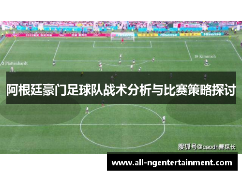 阿根廷豪门足球队战术分析与比赛策略探讨 阿根廷豪门足球队战术分析与比赛策略探讨