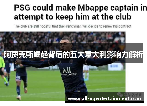 阿贾克斯崛起背后的五大意大利影响力解析 阿贾克斯崛起背后的五大意大利影响力解析