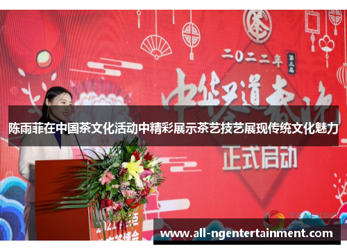 陈雨菲在中国茶文化活动中精彩展示茶艺技艺展现传统文化魅力 陈雨菲在中国茶文化活动中精彩展示茶艺技艺展现传统文化魅力