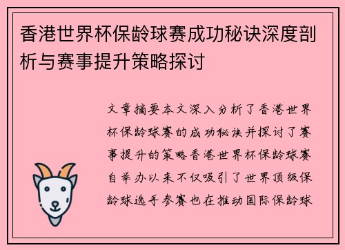 香港世界杯保龄球赛成功秘诀深度剖析与赛事提升策略探讨