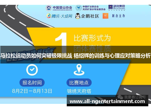 马拉松运动员如何突破极限挑战 杨绍辉的训练与心理应对策略分析