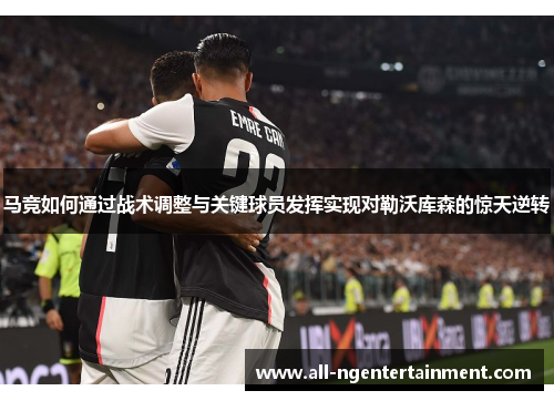 马竞如何通过战术调整与关键球员发挥实现对勒沃库森的惊天逆转