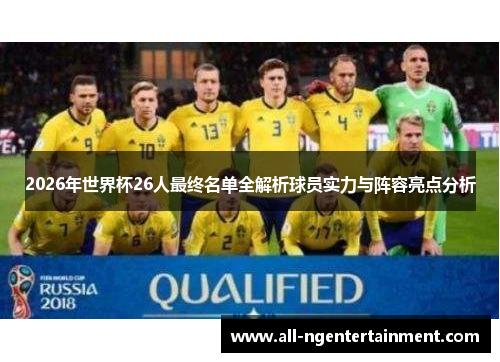 2026年世界杯26人最终名单全解析球员实力与阵容亮点分析