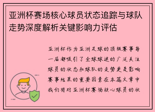 亚洲杯赛场核心球员状态追踪与球队走势深度解析关键影响力评估