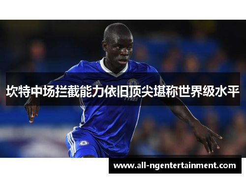 坎特中场拦截能力依旧顶尖堪称世界级水平